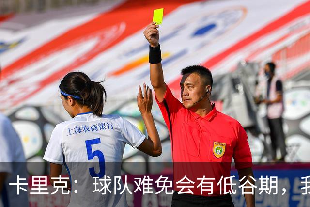 卡里克：球队难免会有低谷期，我们希望周日找回比赛势头重回正轨